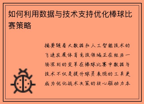 如何利用数据与技术支持优化棒球比赛策略