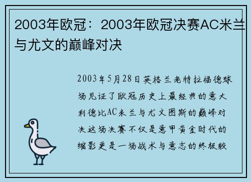 2003年欧冠：2003年欧冠决赛AC米兰与尤文的巅峰对决