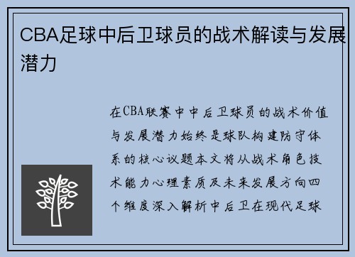 CBA足球中后卫球员的战术解读与发展潜力