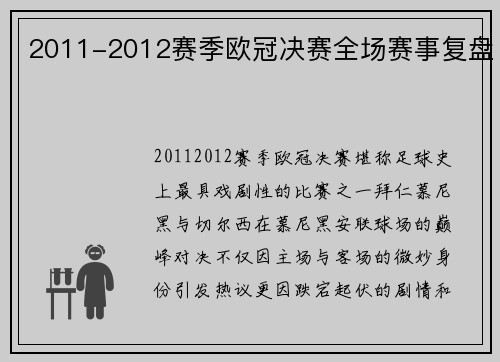 2011-2012赛季欧冠决赛全场赛事复盘
