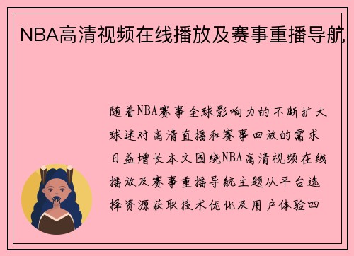 NBA高清视频在线播放及赛事重播导航