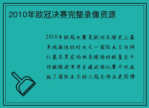 2010年欧冠决赛完整录像资源