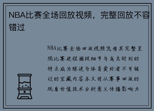 NBA比赛全场回放视频，完整回放不容错过