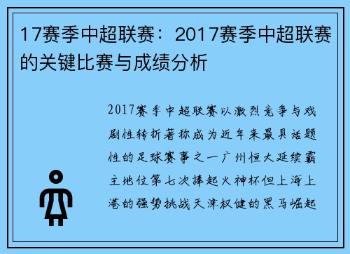 17赛季中超联赛：2017赛季中超联赛的关键比赛与成绩分析