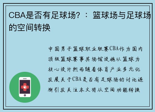 CBA是否有足球场？：篮球场与足球场的空间转换