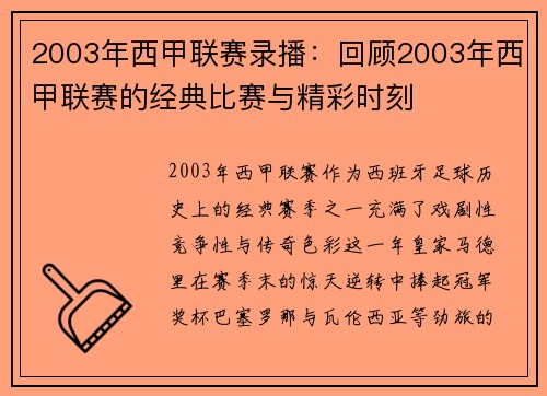 2003年西甲联赛录播：回顾2003年西甲联赛的经典比赛与精彩时刻