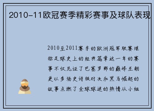2010-11欧冠赛季精彩赛事及球队表现