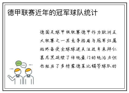 德甲联赛近年的冠军球队统计