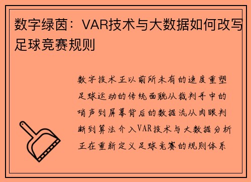 数字绿茵：VAR技术与大数据如何改写足球竞赛规则