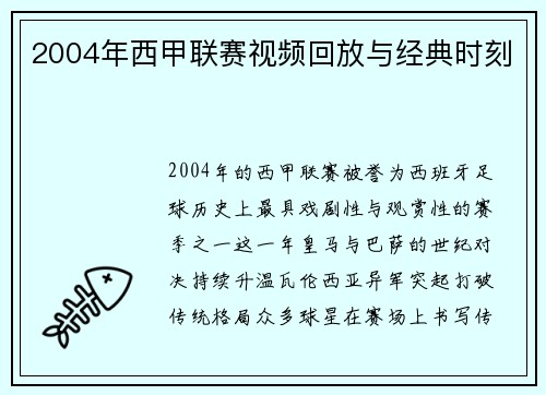 2004年西甲联赛视频回放与经典时刻