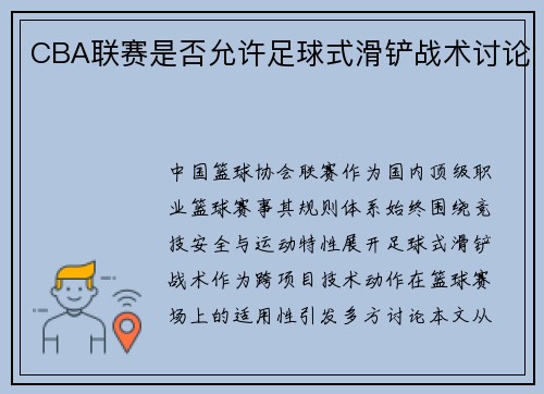 CBA联赛是否允许足球式滑铲战术讨论