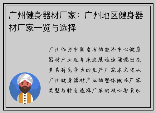 广州健身器材厂家：广州地区健身器材厂家一览与选择