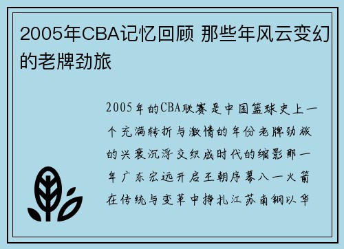 2005年CBA记忆回顾 那些年风云变幻的老牌劲旅
