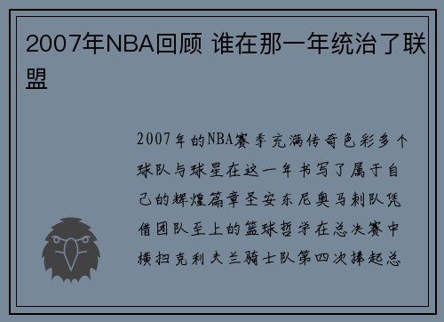 2007年NBA回顾 谁在那一年统治了联盟