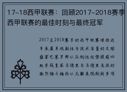 17-18西甲联赛：回顾2017-2018赛季西甲联赛的最佳时刻与最终冠军