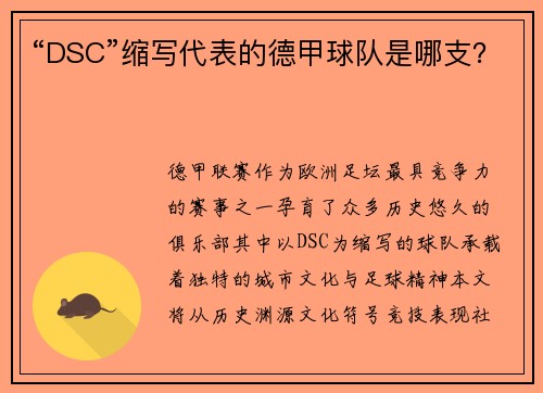 “DSC”缩写代表的德甲球队是哪支？