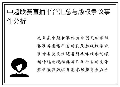 中超联赛直播平台汇总与版权争议事件分析