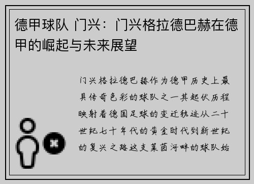 德甲球队 门兴：门兴格拉德巴赫在德甲的崛起与未来展望