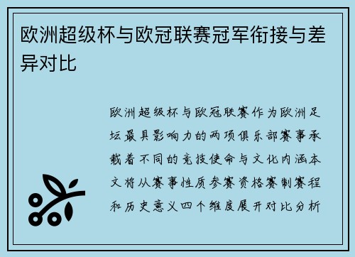 欧洲超级杯与欧冠联赛冠军衔接与差异对比