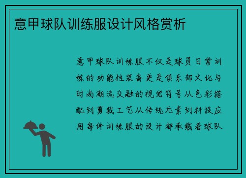 意甲球队训练服设计风格赏析