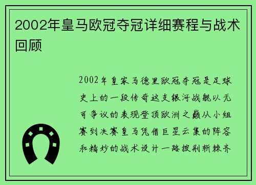 2002年皇马欧冠夺冠详细赛程与战术回顾