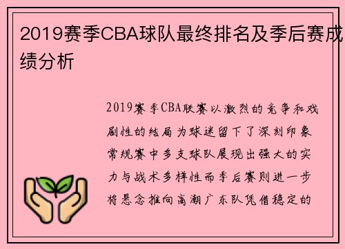 2019赛季CBA球队最终排名及季后赛成绩分析