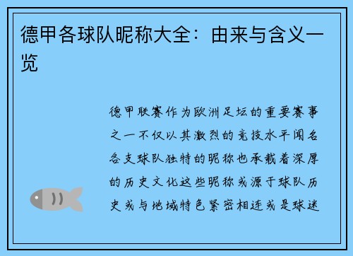 德甲各球队昵称大全：由来与含义一览