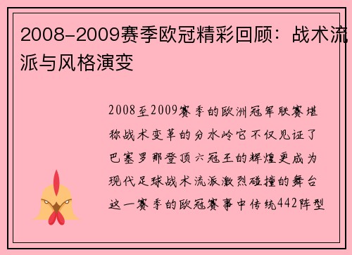 2008-2009赛季欧冠精彩回顾：战术流派与风格演变