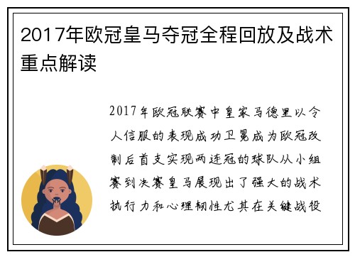 2017年欧冠皇马夺冠全程回放及战术重点解读