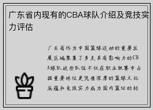 广东省内现有的CBA球队介绍及竞技实力评估