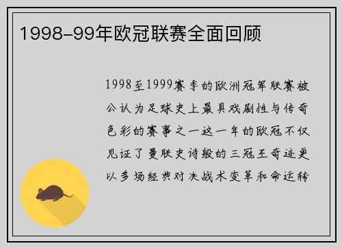 1998-99年欧冠联赛全面回顾