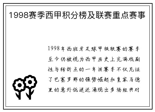 1998赛季西甲积分榜及联赛重点赛事