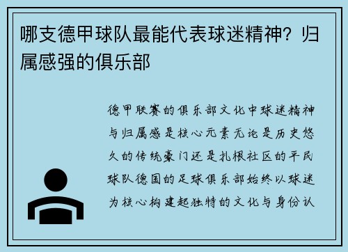 哪支德甲球队最能代表球迷精神？归属感强的俱乐部