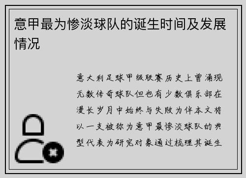 意甲最为惨淡球队的诞生时间及发展情况