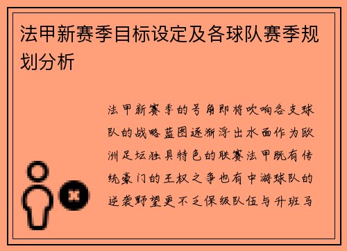 法甲新赛季目标设定及各球队赛季规划分析