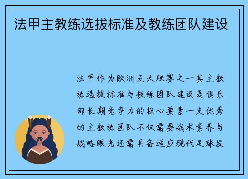 法甲主教练选拔标准及教练团队建设
