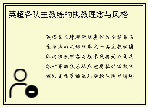 英超各队主教练的执教理念与风格