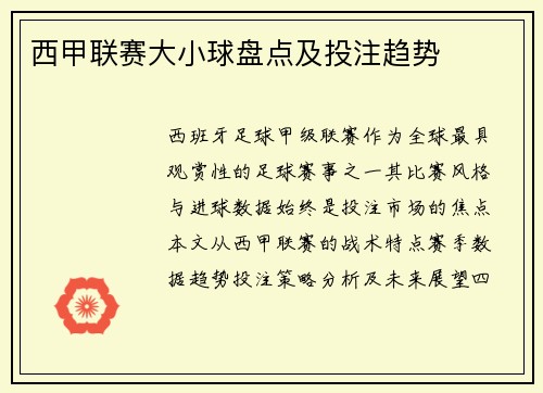 西甲联赛大小球盘点及投注趋势