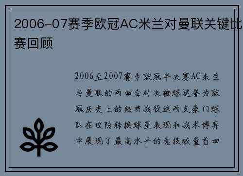 2006-07赛季欧冠AC米兰对曼联关键比赛回顾