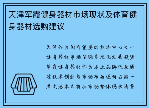 天津军霞健身器材市场现状及体育健身器材选购建议