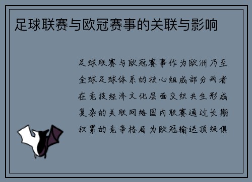 足球联赛与欧冠赛事的关联与影响