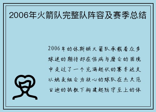 2006年火箭队完整队阵容及赛季总结