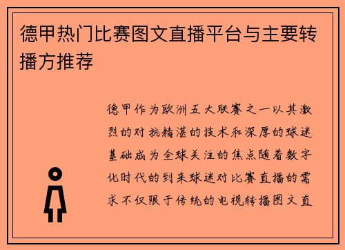 德甲热门比赛图文直播平台与主要转播方推荐