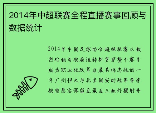 2014年中超联赛全程直播赛事回顾与数据统计