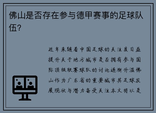 佛山是否存在参与德甲赛事的足球队伍？