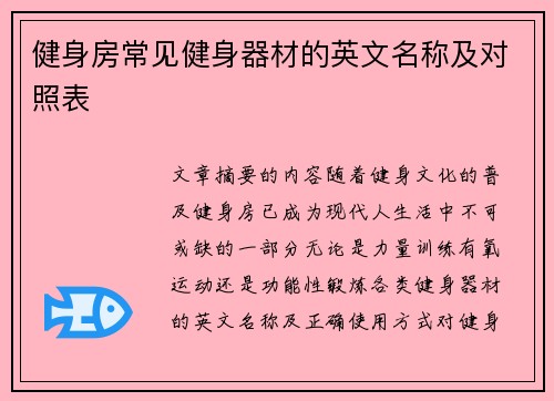 健身房常见健身器材的英文名称及对照表