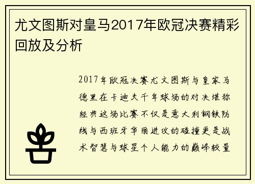 尤文图斯对皇马2017年欧冠决赛精彩回放及分析