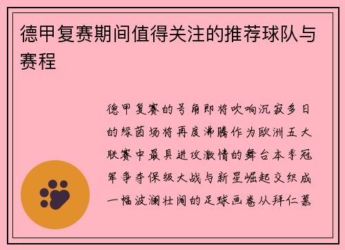 德甲复赛期间值得关注的推荐球队与赛程