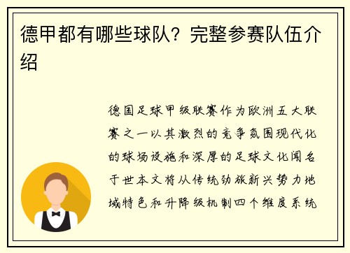 德甲都有哪些球队？完整参赛队伍介绍