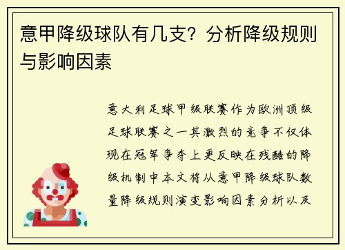 意甲降级球队有几支？分析降级规则与影响因素